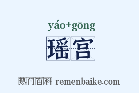 瑶宫是什么意思的图片